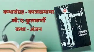 कथा - अंजन | कथासंग्रह - काजळमाया |  जी ए कुलकर्णी | G.A. Kulkarni