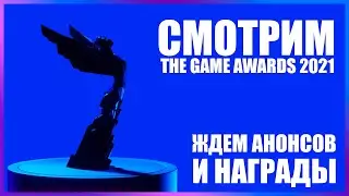 СМОТРИМ TGA 2021 | The Game Awards 2021 | STREAM (FULL HD)