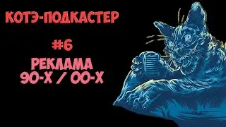 Реклама 90-х/00-х | Котэ-подкастер #06 | Remaster