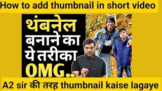 How to add thumbnail in short video|short,