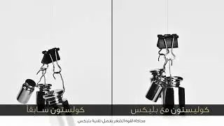 كولستون سوبريم الجديد مع تقنية بليكس