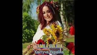 Таміла Гваджаіа - 