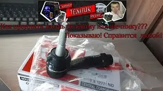 Рулевой наконечник.Продлеваем жизнь!Бесплатно!