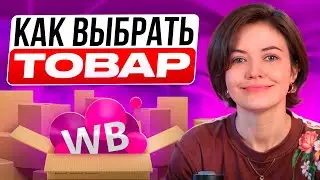 Как найти прибыльные товары на Wildberries в 2024? Самая подробная инструкция. Товарный бизнес.
