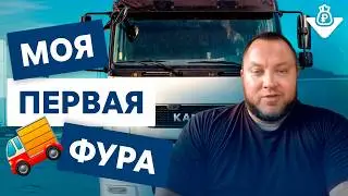 Обзор фуры от Монополия.Бизнес. Отзыв дальнобойщика