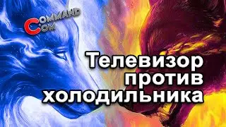 Телевизор против холодильника Command.com