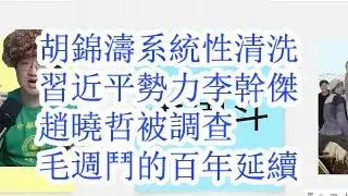 胡锦涛系统性清洗习近平势力。李干杰赵晓哲被调查。毛周斗的百年延续。