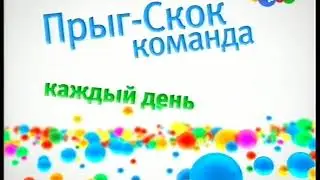 Карусель - Заставка анонса - Прыг-Скок команда (2011)