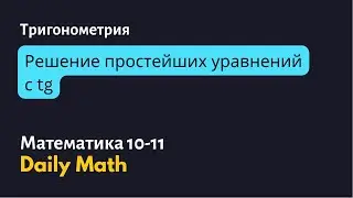 Решение простейших уравнений с tg c помощью единичной окружности
