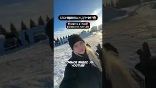 Блондинка учится ДРИФТУ в школе?😱 всё завтра в выпуске! Не пропустите