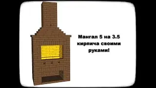 Мангал 5 на 3.5 кирпича своими руками - порядовка.