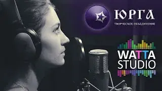 Запись ТО «Юрга» в студии звукозаписи в Омске WattaStudio