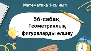 Математика 1 сынып. 56 сабақ. Геометриялық фигураларды өлшеу