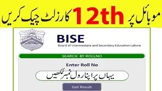 How to Check Your 12th Class result Fast !!! get your 2nd Year result |Urdu |vocational learning