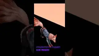 СПАСИТЕЕ!!!!!!!Я ПАДАЮ!!!!!!SAVEEE MEEE!!!!!!