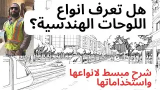هل تعرف انواع اللوحات الهندسية؟ شرح مبسط لانواعها واستخداماتها  #tender_drawing   #shop_drawing