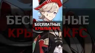 🤔КАК ПОЛУЧИТЬ КРЫЛЬЯ КФС в Genshin Impact #genshinimpact #геншин #геншинимпакт