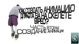 [3Ds Max] Как создать анимацию для GTA SA на скелете Biped?  ЧАСТЬ 2 - АНИМАЦИЯ ДЛЯ BIPED