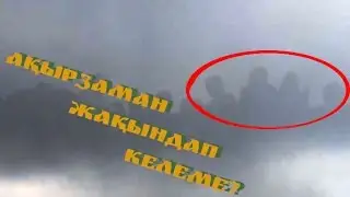 Ақыр заман жақындап келеме? Топ 10 аспандағы тылсым құбылыстар