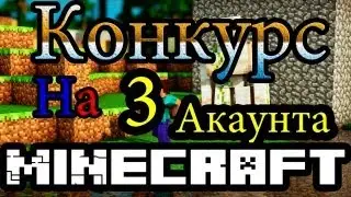 Розыгрыш #3 (трех аккаунтов Minecraft)
