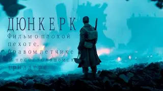 ДЮНКЕРК фильм о плохой пехоте, бравом летчике и несостоявшемся триллере