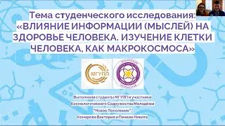 Влияние информации (мыслей) на здоровье человека. Клетка человека, как макрокосмос