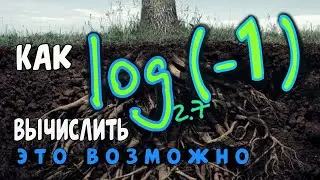КАК НАЙТИ ЛОГАРИФМ ОТ -1?  Ln(-1)  ОПРЕДЕЛЕН!