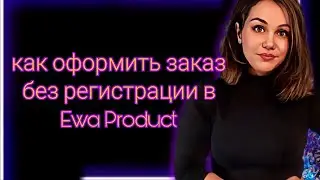 ПОКУПКА БЕЗ РЕГИСТРАЦИИ В EWA PRODUCT