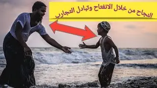النجاح من خلال الانفتاح وتبادل التجارب