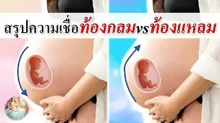 ความเชื่อ : สรุปความเชื่อ! ท้องกลม VS ท้องแหลม | ความเชื่อคนท้อง | คนท้อง Everything