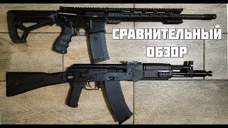 Сайга 033 (АК 105)  VS АР-15 (М16). Сравнительный обзор