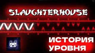 SLAUGHTERHOUSE-КАК БЫЛ ПРОЙДЕН