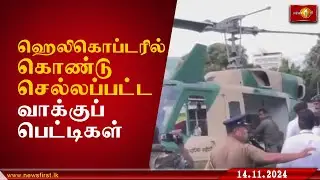 ஹெலிகொப்டரில் கொண்டுசெல்லப்பட்ட வாக்குப்பெட்டிகள் #ParliamentaryElection2024 #lka #News1st
