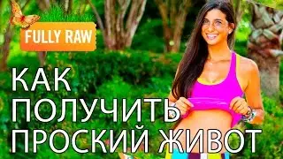 Как получить плоский живот? Пошаговая инструкция!