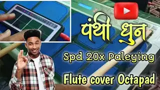 पंथी धुन सी.जी. ll panthi dhun cg spd 20x octapad fhute cover octapad paleying 😀😍