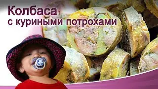 Колбаса с картофелем и куриными потрохами