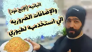 الفيتامينات والمكملات الي اضيفهه مع الباتيه