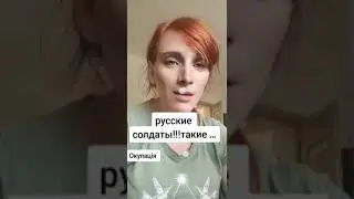 Украинка про русских солдат
