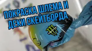 Как покрасить шлем и скейтборд