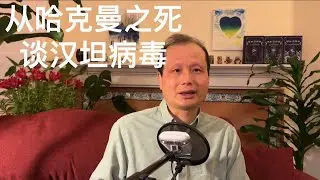方舟子科普：从影星哈克曼夫妇死亡之谜谈汉坦病毒