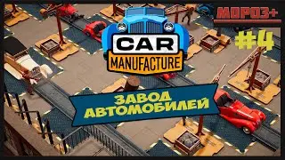🚘 Car Manufacture 🚘 № 4 Небольшие улучшения!