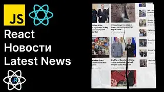 React Новости. Получаем последние новости. React приложение новостей. [8]