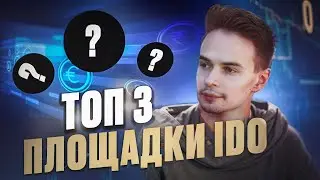 ТОП 3 ПЛОЩАДКИ ДЛЯ ICO, IDO, IGO. LAUNCHPAD 2024