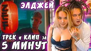 Элджей ТРЕК и КЛИП за 5 МИНУТ! #ИзиРеп