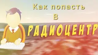 Как попасть в радиоцентр на Santrope rp?
