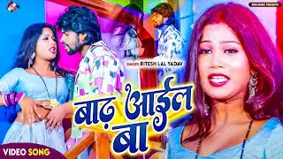 #Video | बाढ़ आईल बा  | #Ritesh Lal Yadav | Bhojpuri Video Song 2024