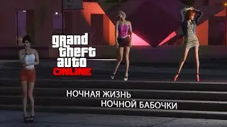 Ночная жизнь ночной бабочки в GTA Online