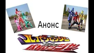 Lupinranger VS Patranger - Анонс