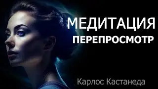 Карлос Кастанеда.  Исцеляющая Медитация Отпускания Прошлого