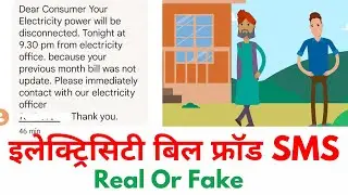 electricity bill fraud message | electricity scam | electricity fraud | Electricity Bill pay scam